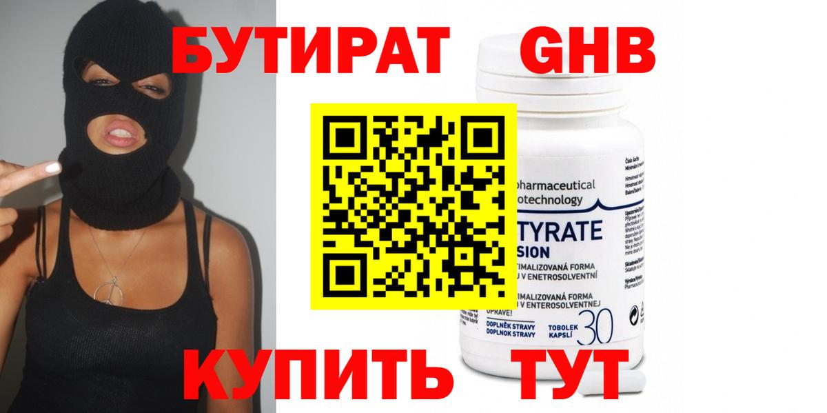 БУТИРАТ 99% Лосино-Петровский