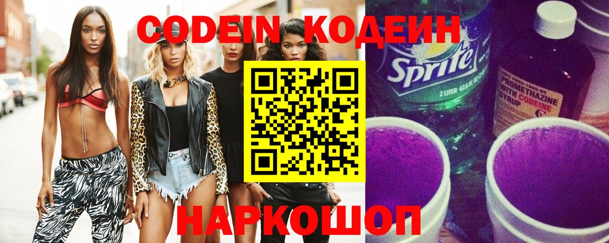 Кодеин Purple Drank  Вход с VPN  Codein Purple Drank  Лосино-Петровский 